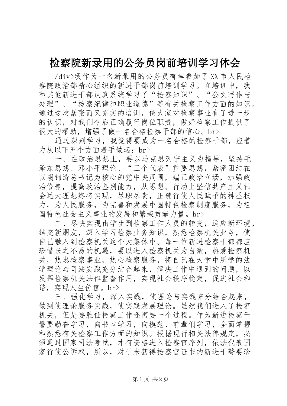 检察院新录用的公务员岗前培训学习体会_第1页