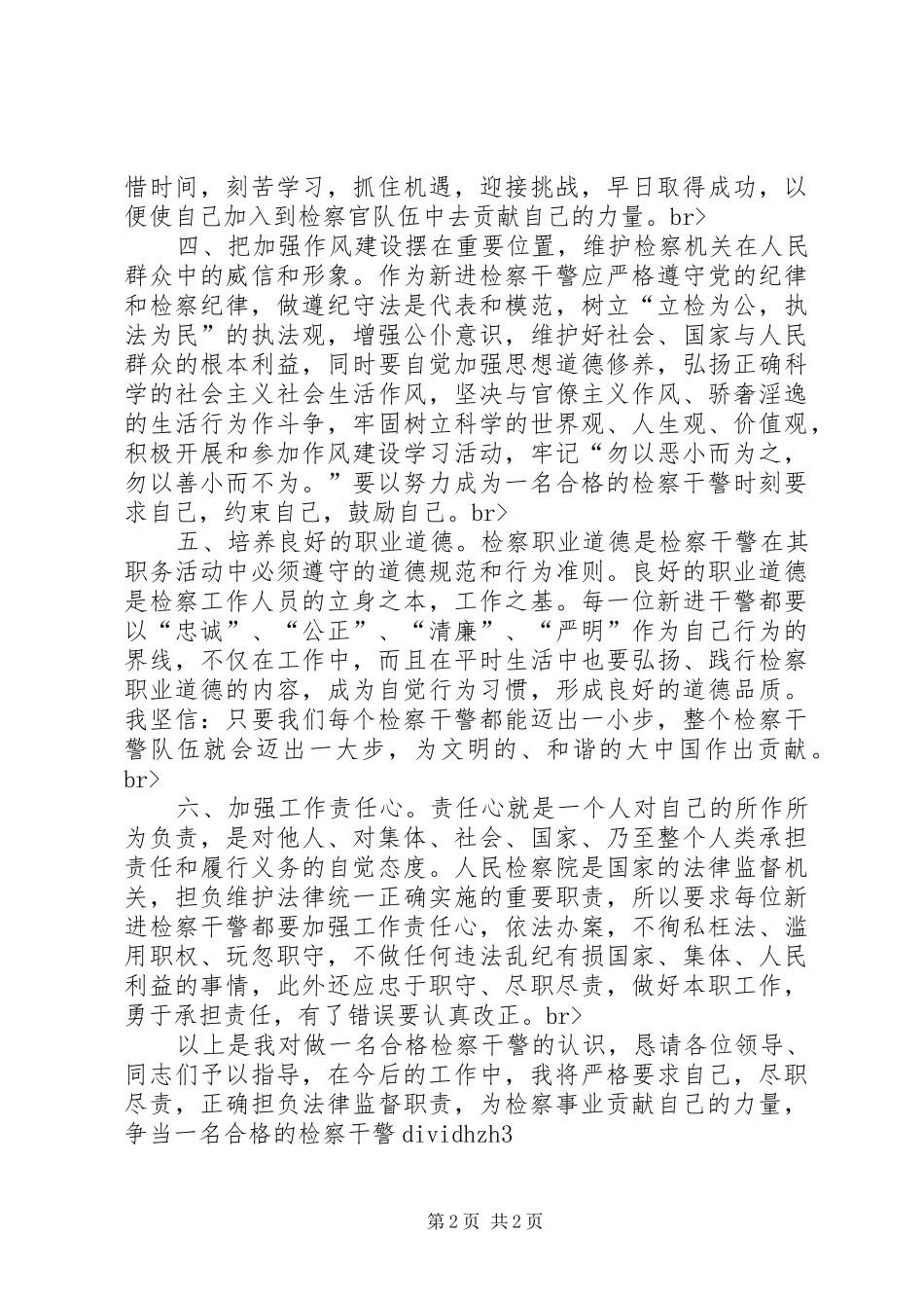 检察院新录用的公务员岗前培训学习体会_第2页