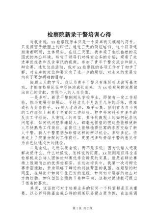 检察院新录干警培训心得