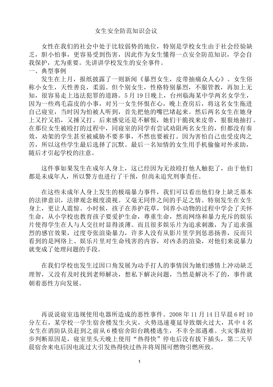 女生安全防范知识会议_第1页