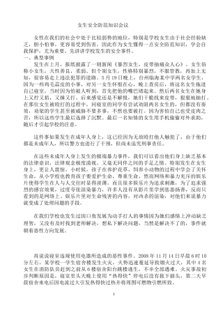 女生安全防范知识会议