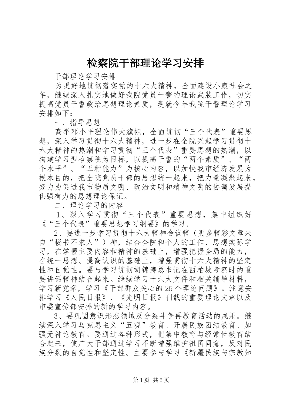 检察院干部理论学习安排 (2)_第1页