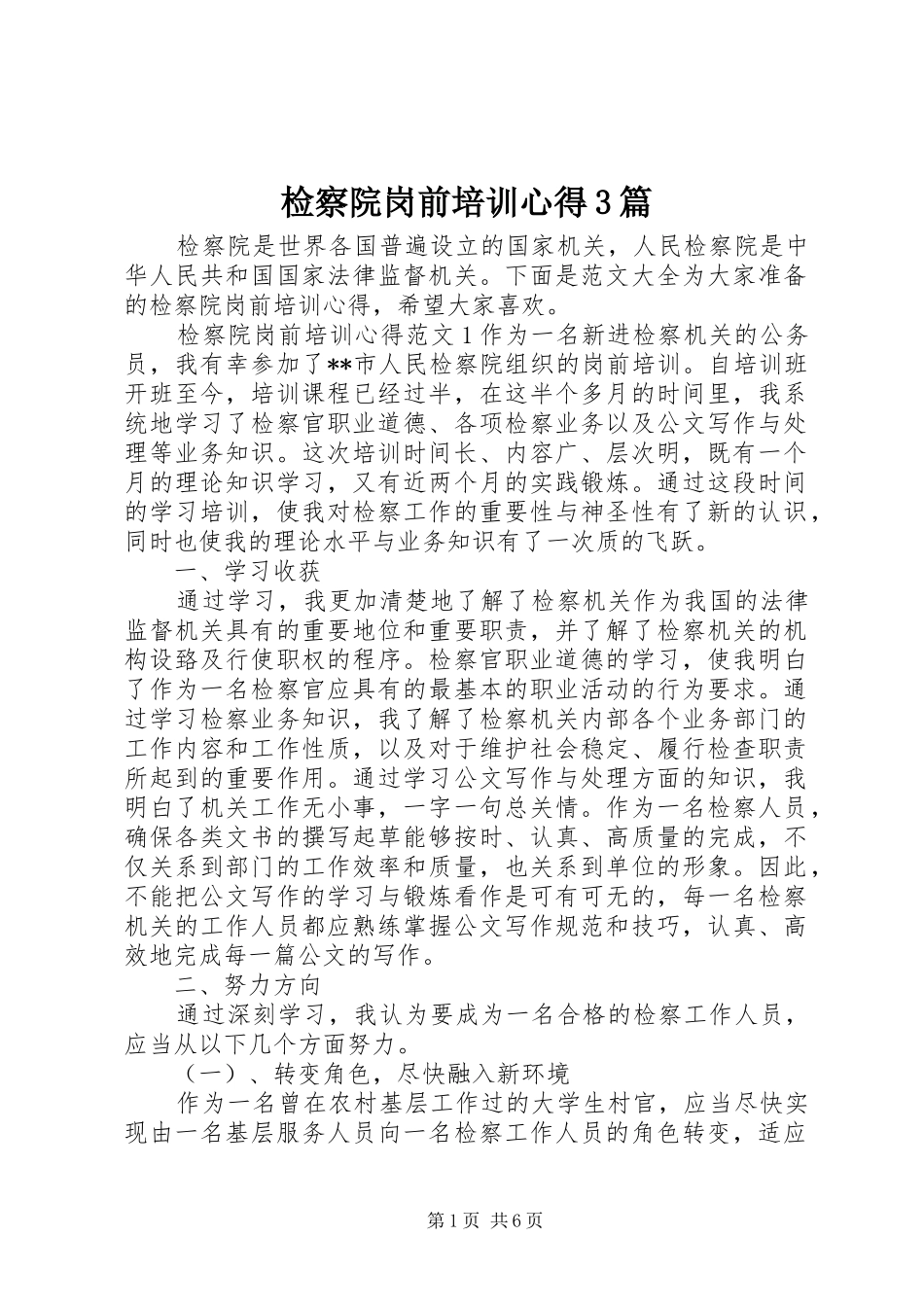 检察院岗前培训心得3篇_第1页