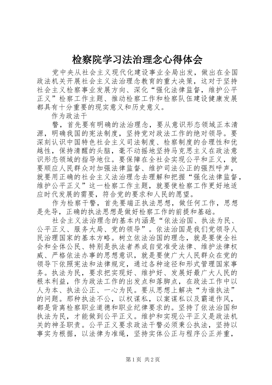 检察院学习法治理念体会心得_第1页