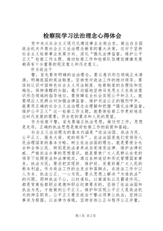 检察院学习法治理念体会心得
