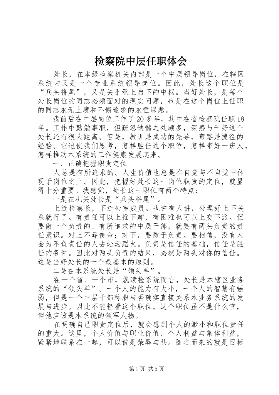 检察院中层任职体会_第1页
