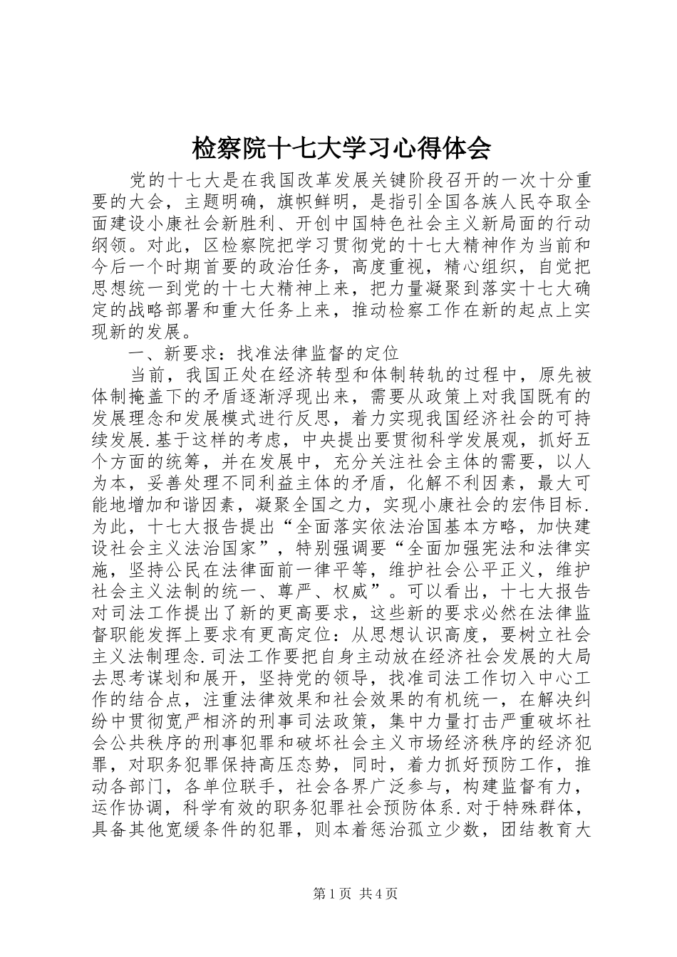 检察院十七大学习体会心得_第1页
