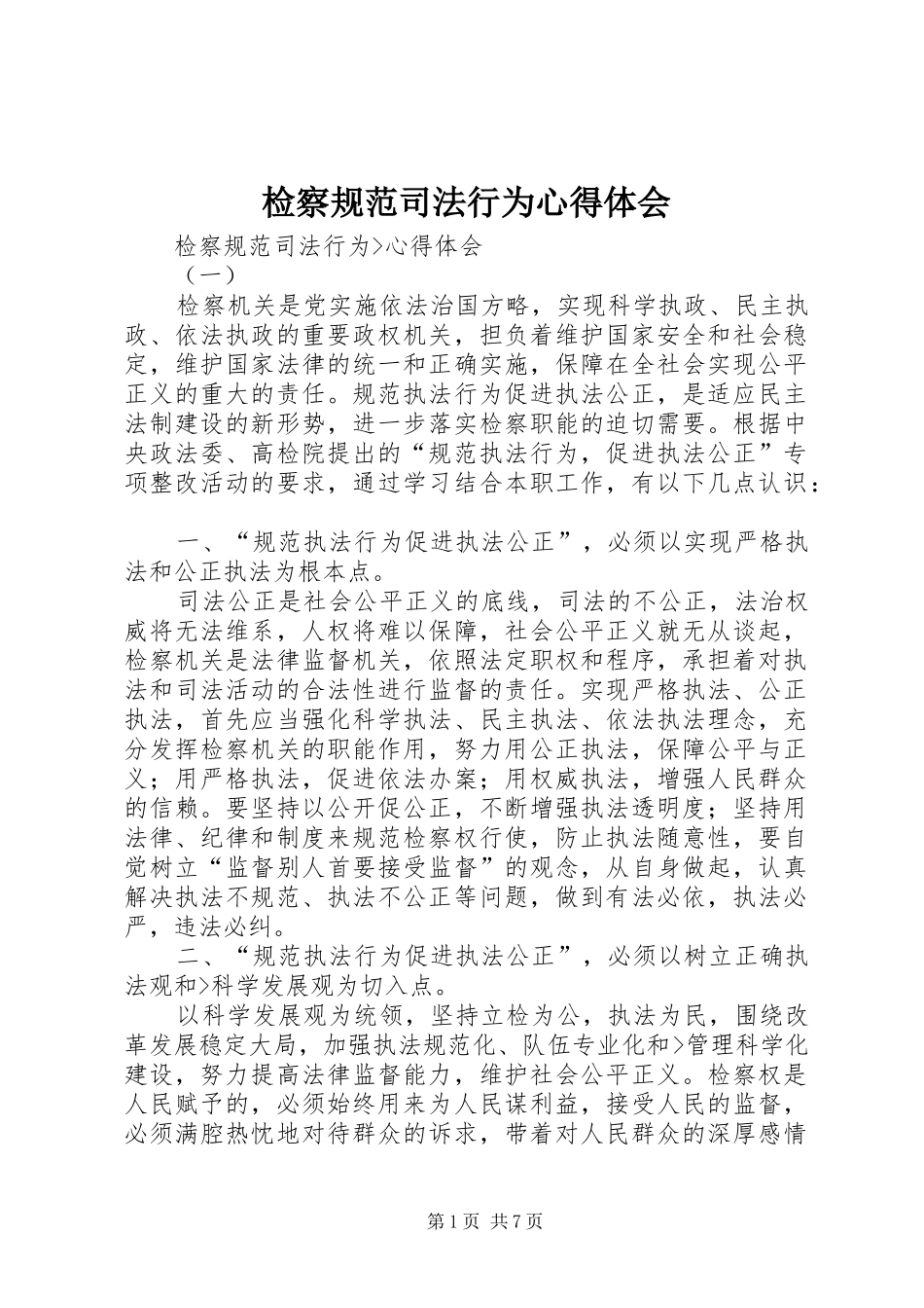检察规范司法行为体会心得_第1页
