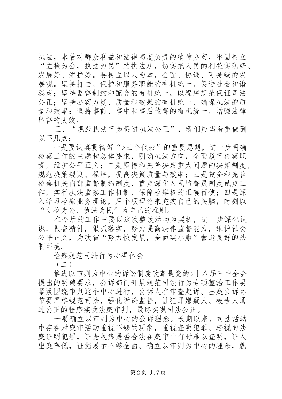 检察规范司法行为体会心得_第2页