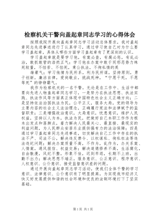 检察机关干警向盖起章同志学习的体会心得