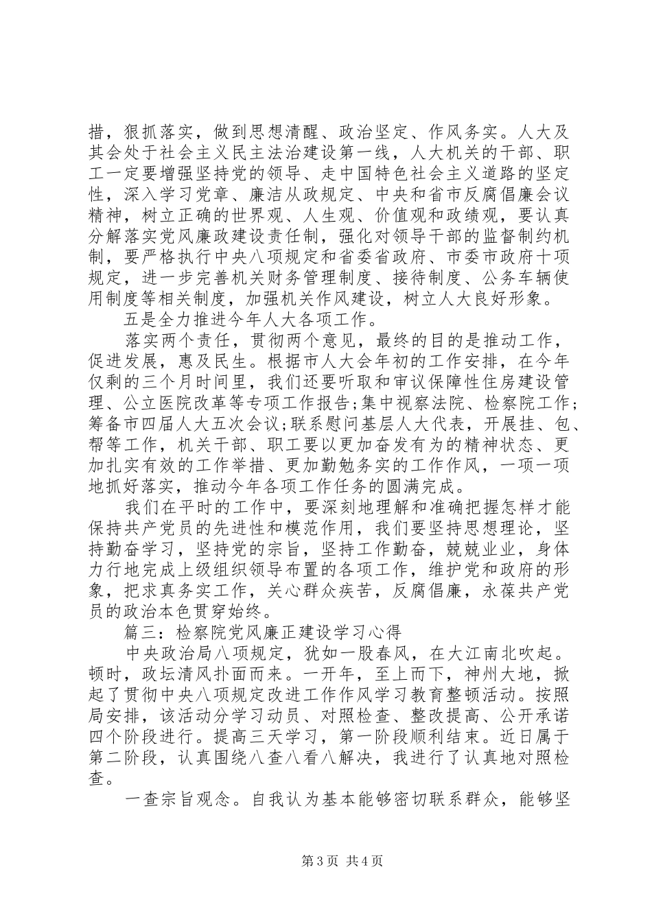 检察院党风廉正建设学习体会3篇_第3页