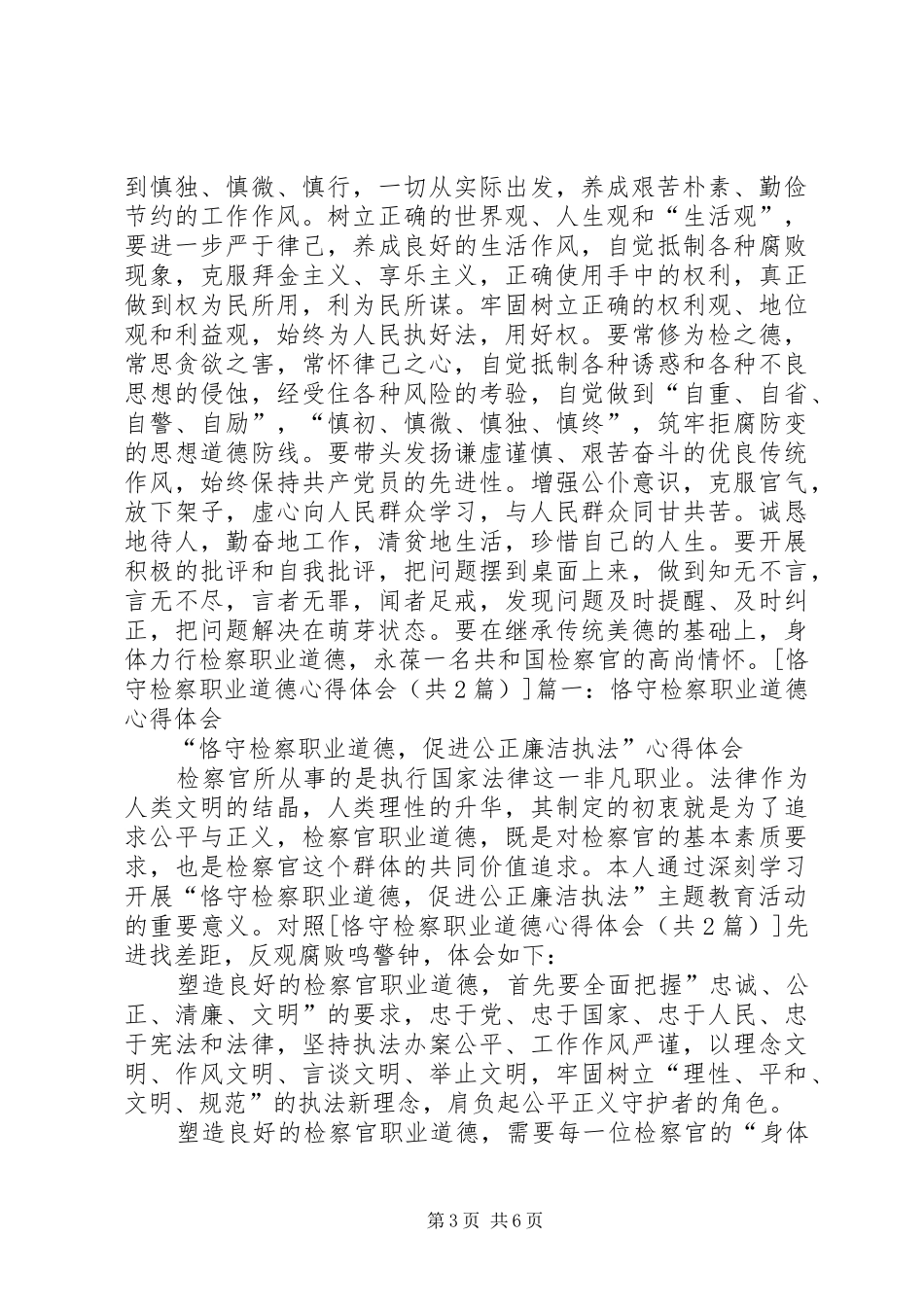 检察职业道德体会心得_第3页