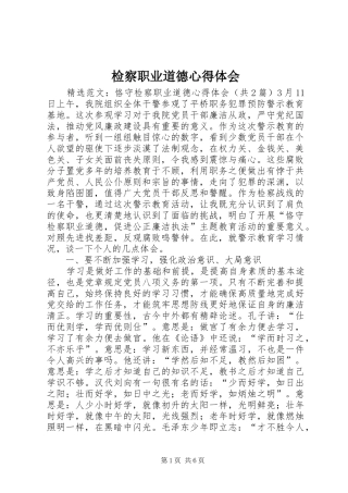 检察职业道德体会心得