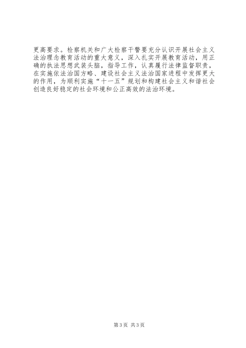 检察机关学习社会主义法治理念体会心得_第3页