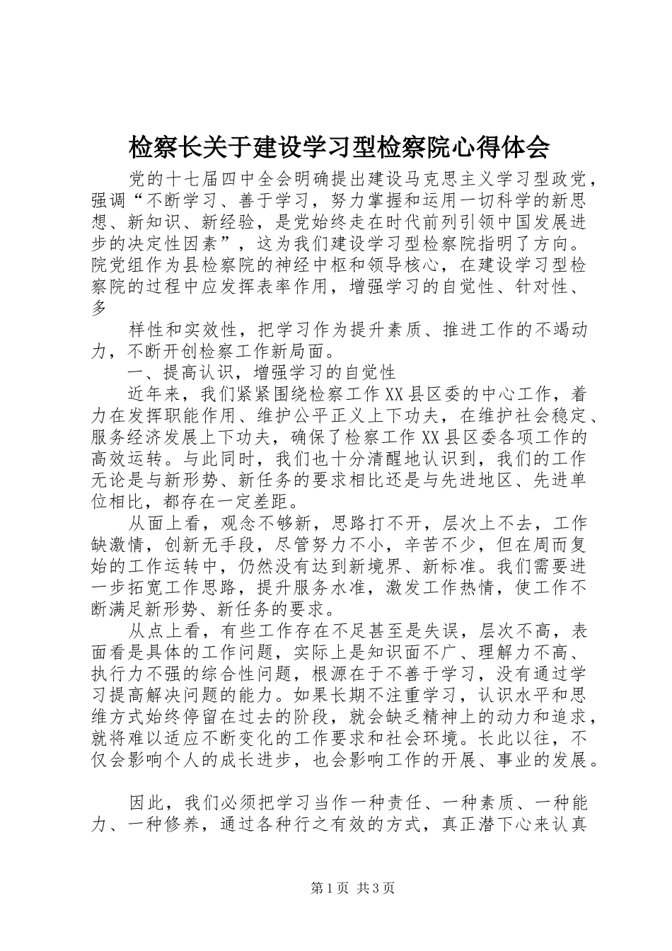 检察长关于建设学习型检察院体会心得_第1页