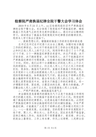 检察院严肃换届纪律全院干警大会学习体会