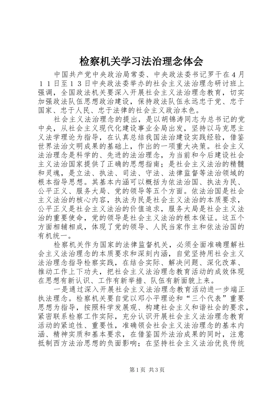 检察机关学习法治理念体会_第1页