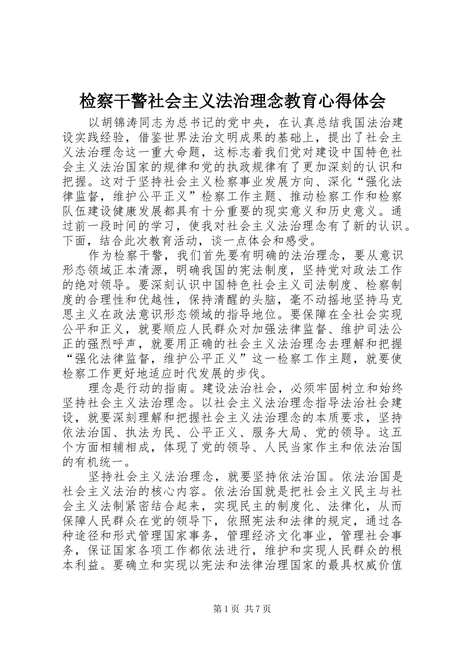 检察干警社会主义法治理念教育体会心得_第1页