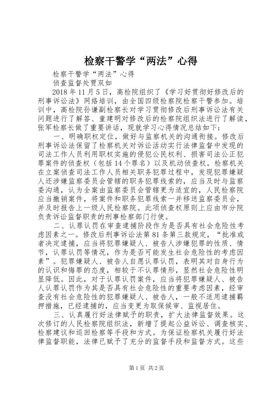 检察干警学“两法”心得_第1页