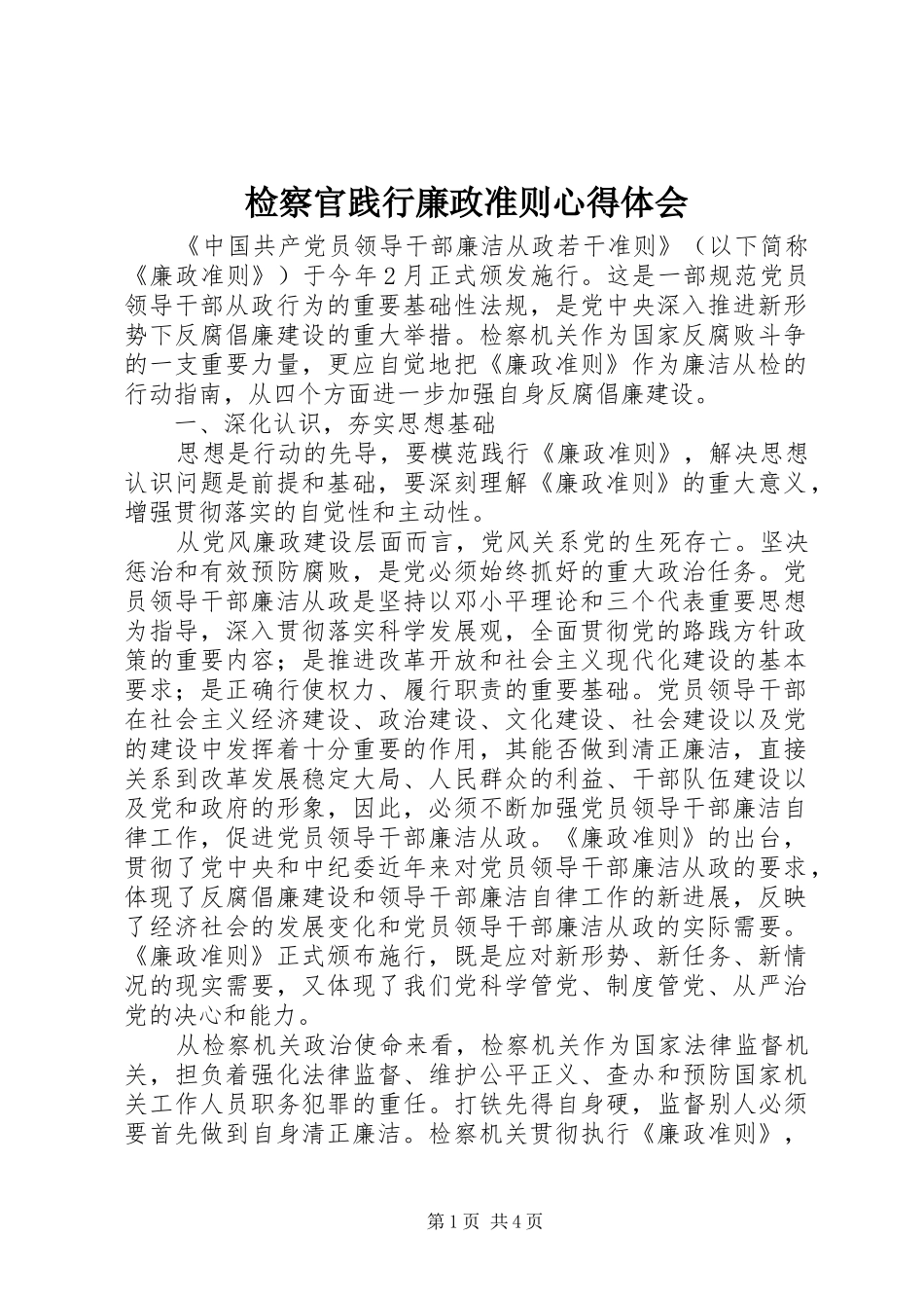 检察官践行廉政准则体会心得_第1页
