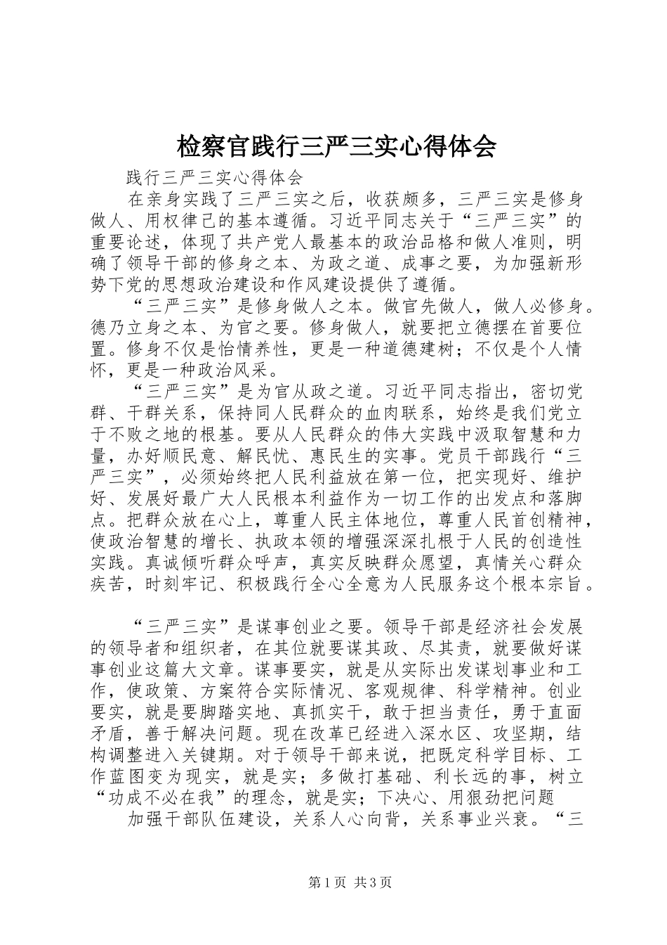 检察官践行三严三实体会心得_第1页
