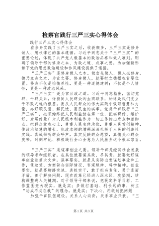 检察官践行三严三实体会心得