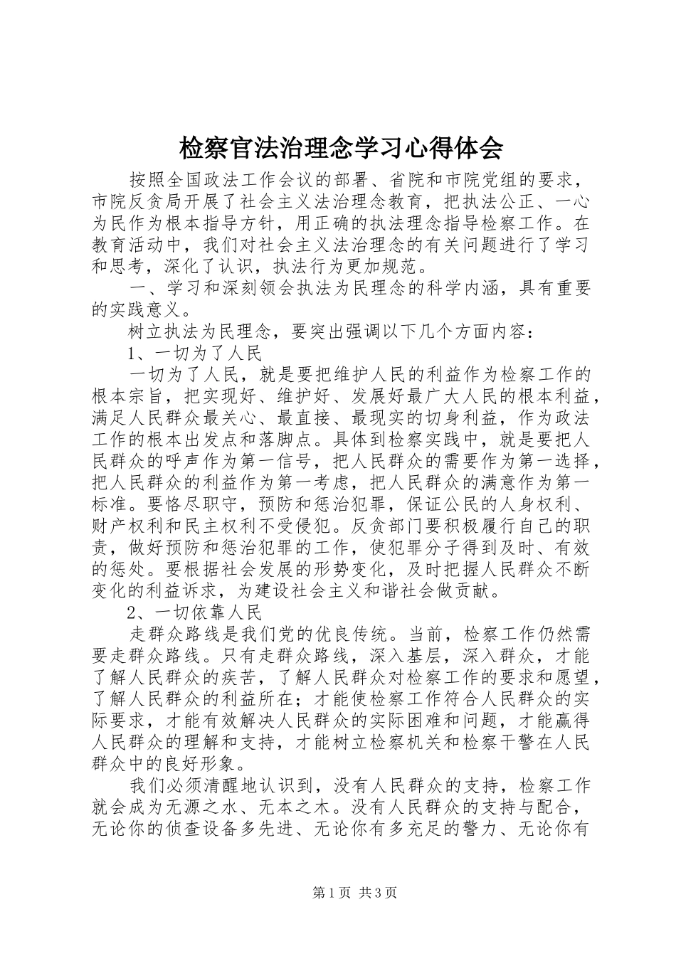 检察官法治理念学习体会心得_第1页