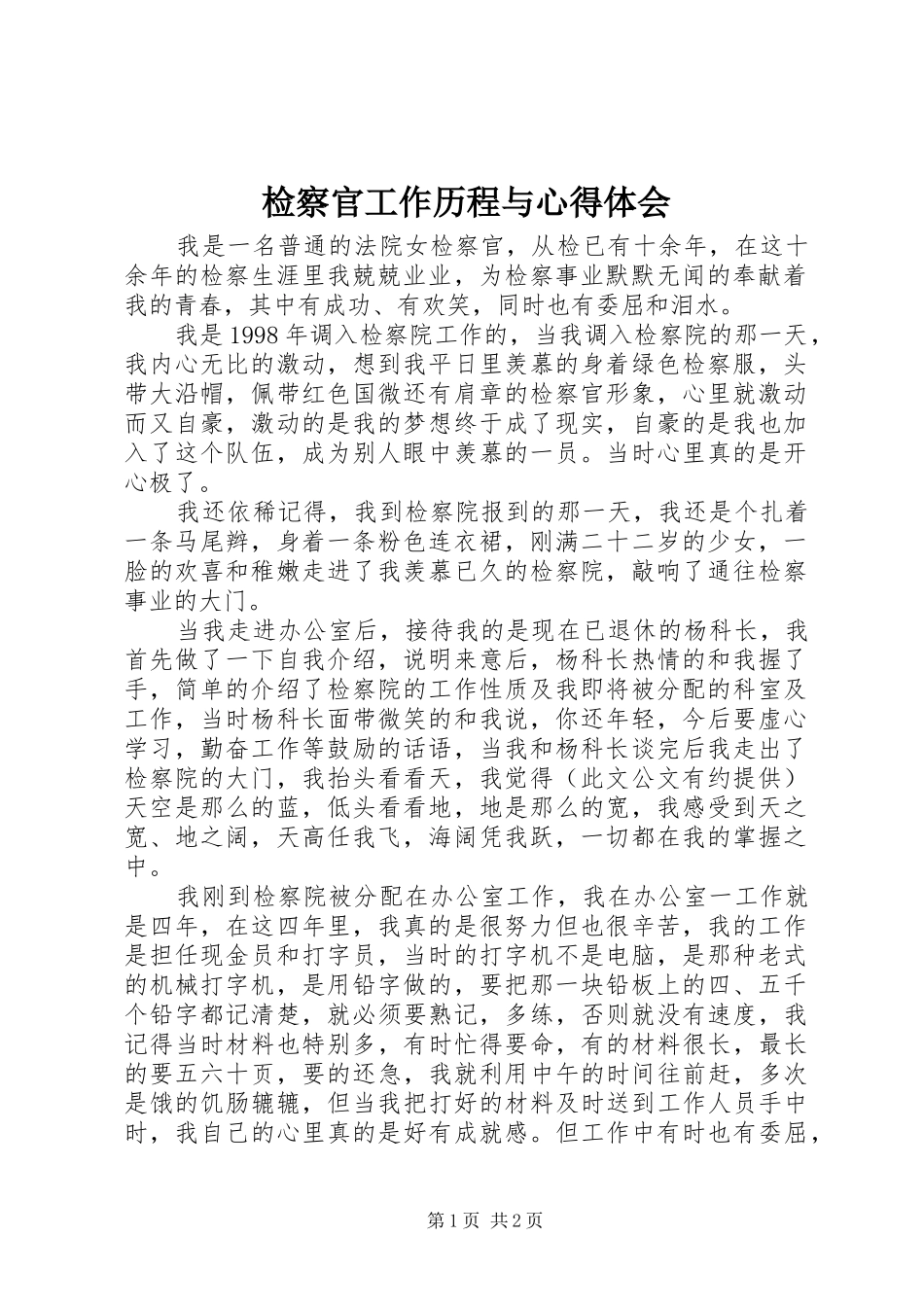 检察官工作历程与体会心得_第1页