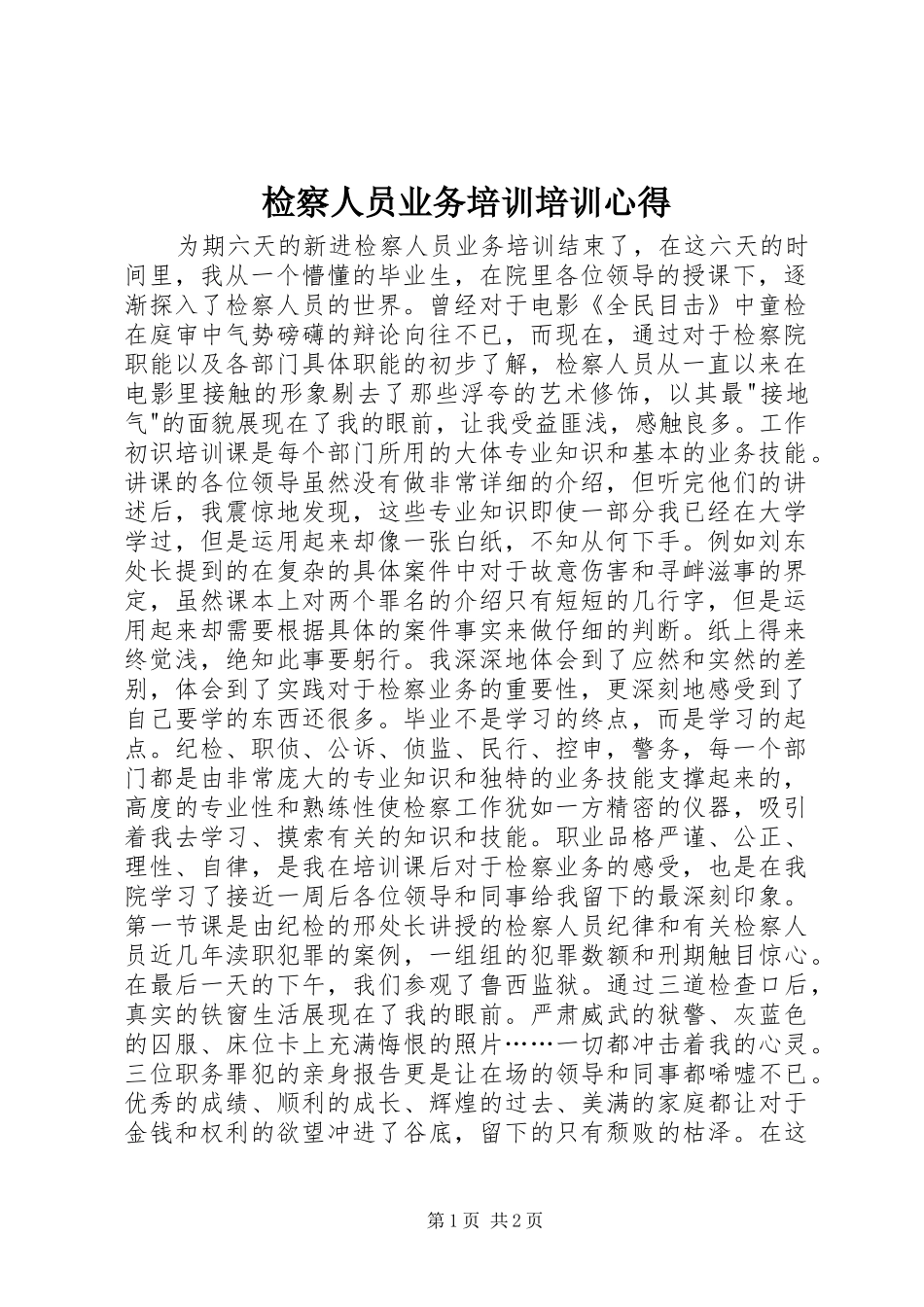 检察人员业务培训培训心得_第1页