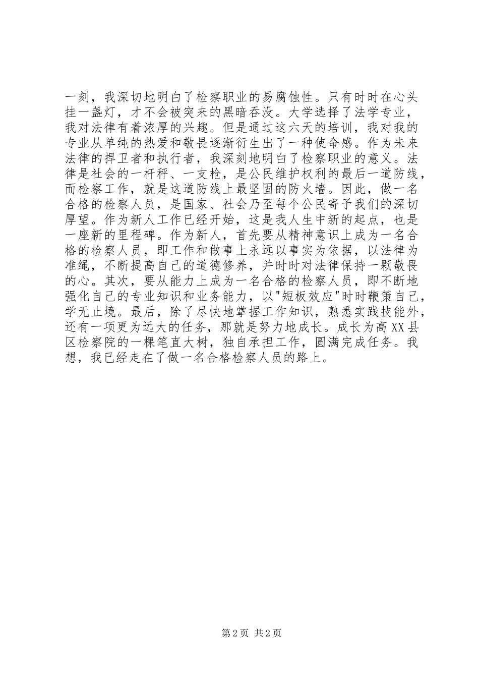 检察人员业务培训培训心得_第2页