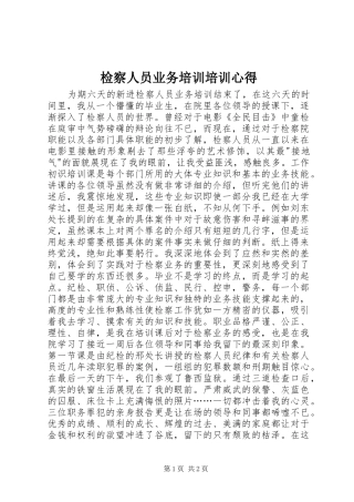 检察人员业务培训培训心得