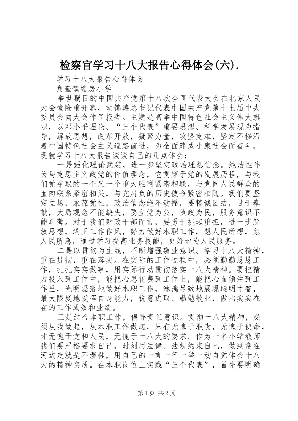 检察官学习十八大报告体会心得(六)._第1页