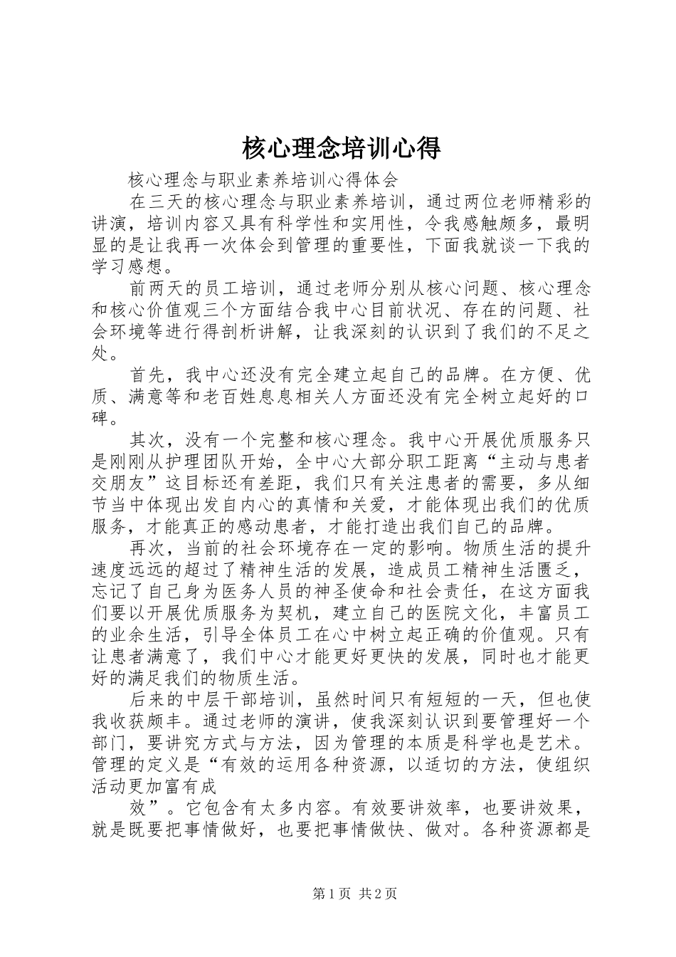 核心理念培训心得_第1页