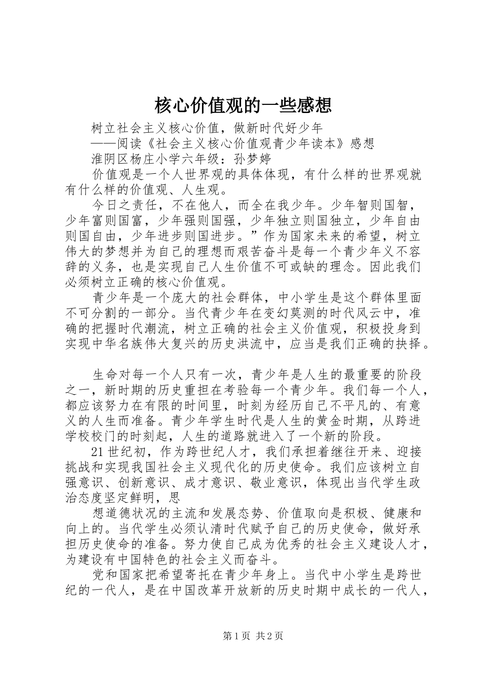 核心价值观的一些感想_第1页