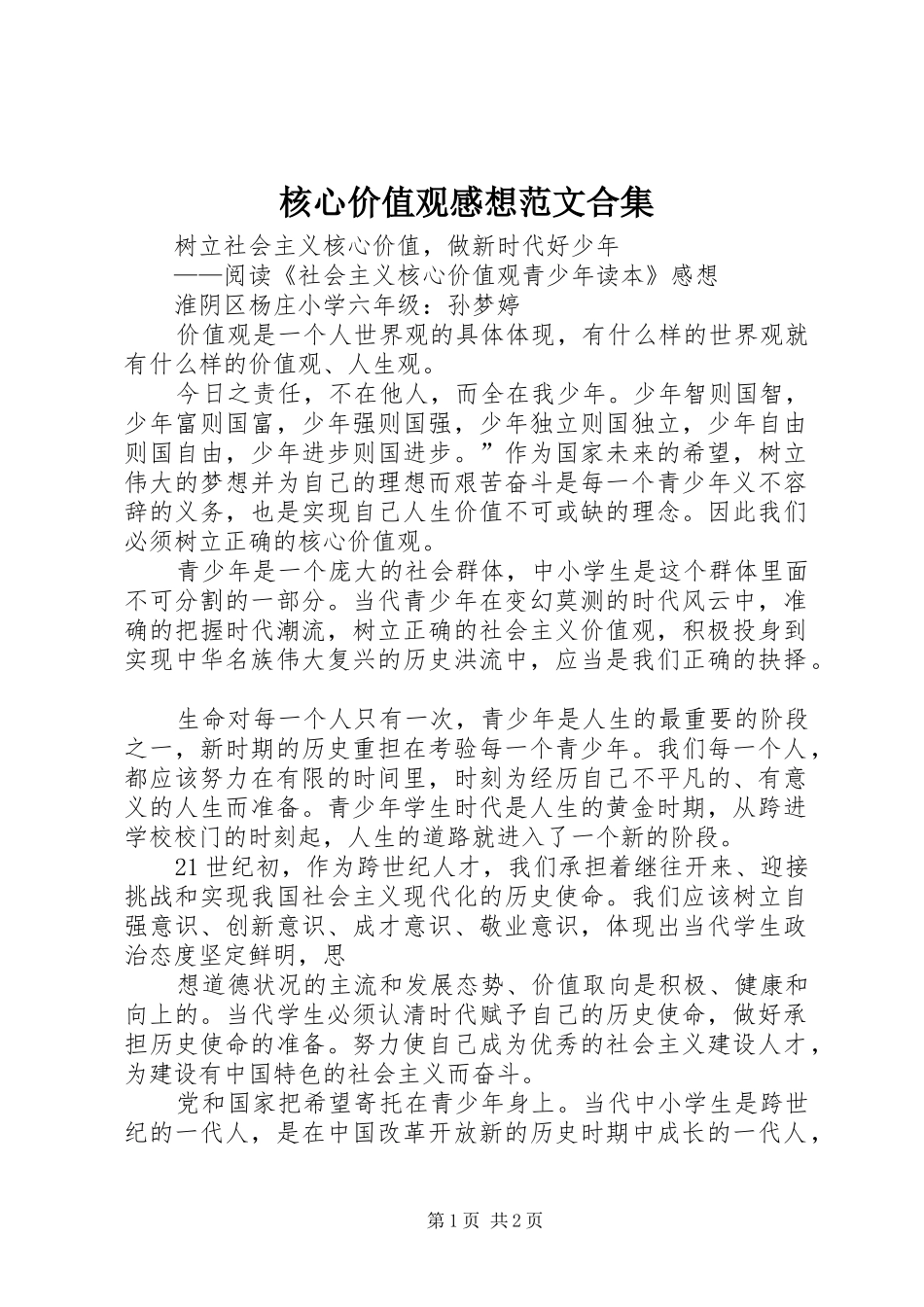 核心价值观感想范文合集_第1页