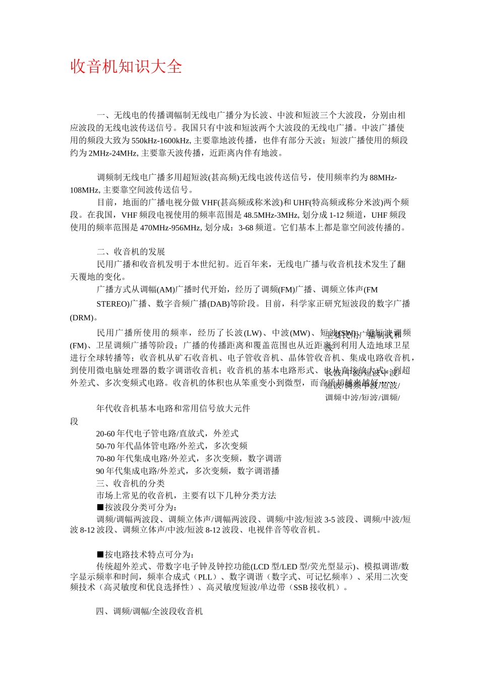 收音机知识大全资料_第1页