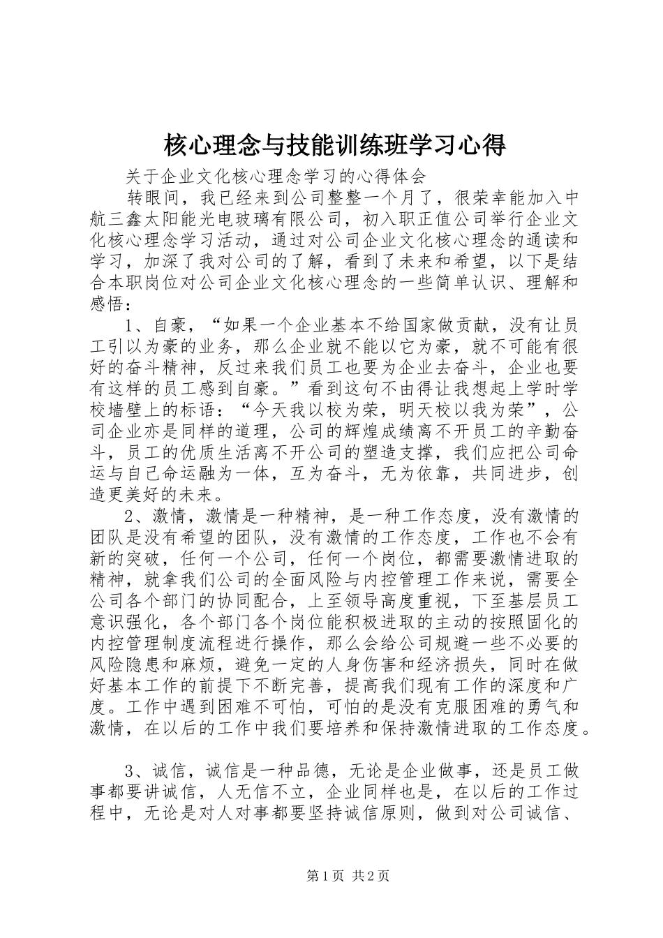 核心理念与技能训练班学习体会_第1页
