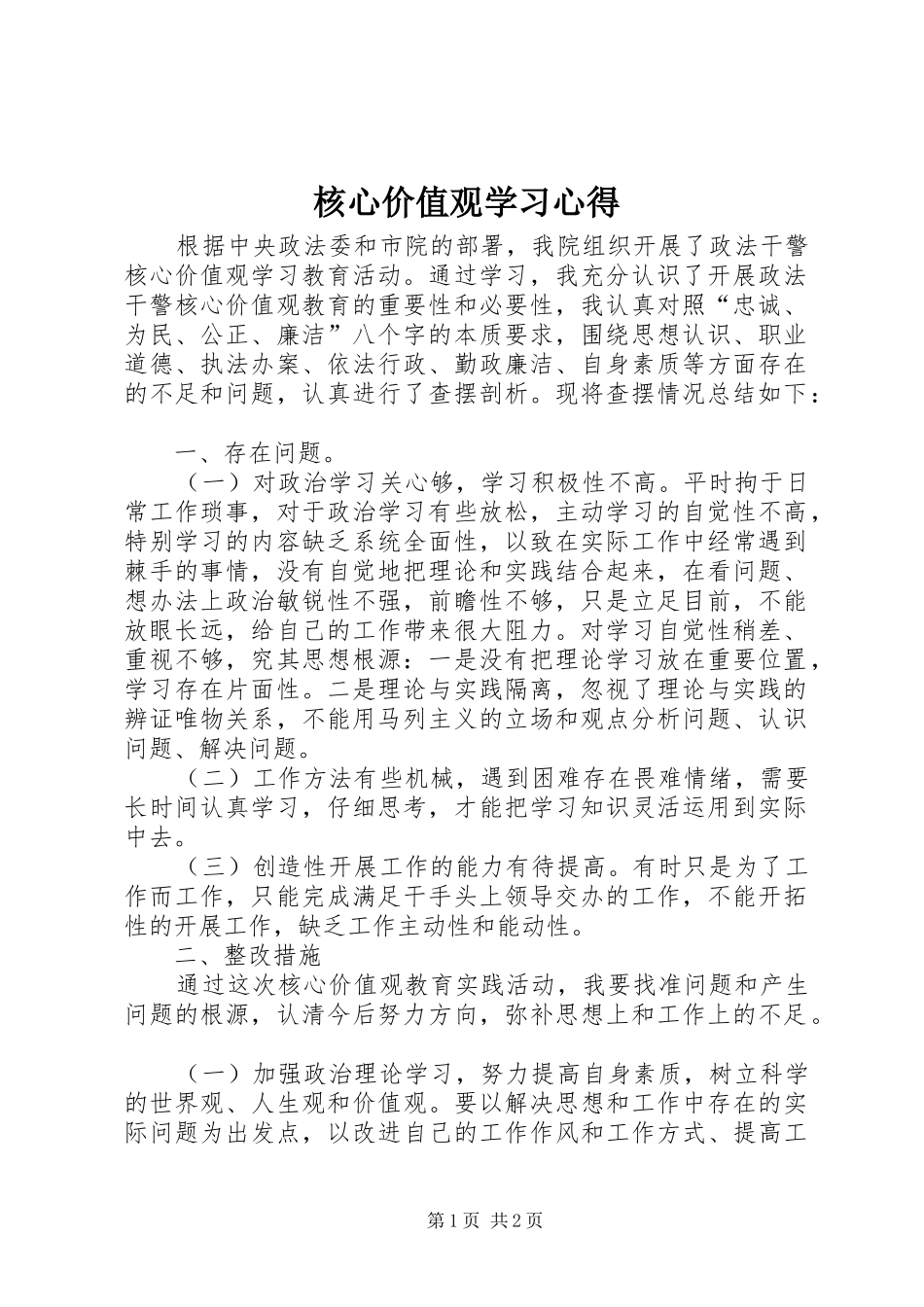 核心价值观学习心得_第1页