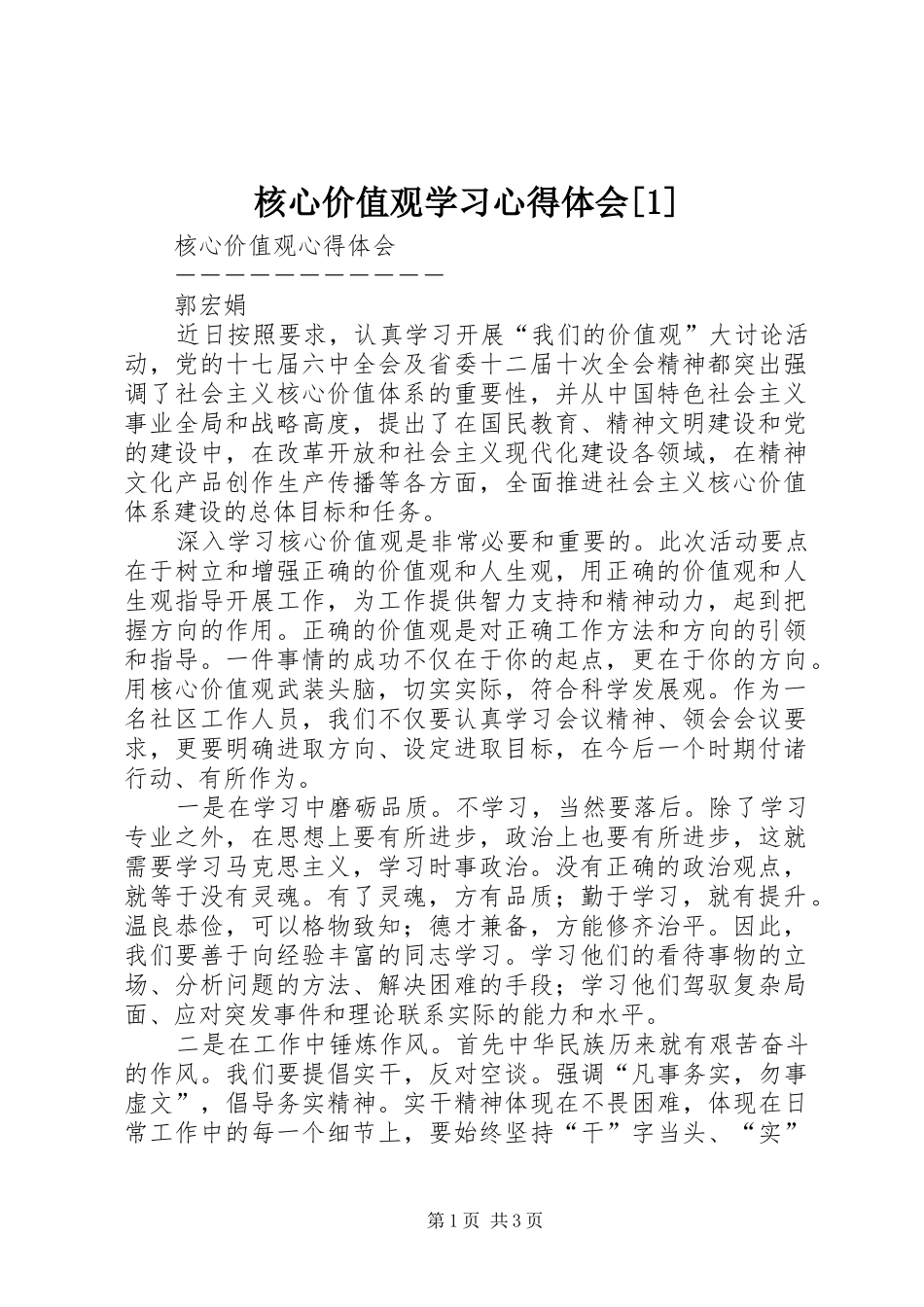 核心价值观学习体会心得[]_第1页