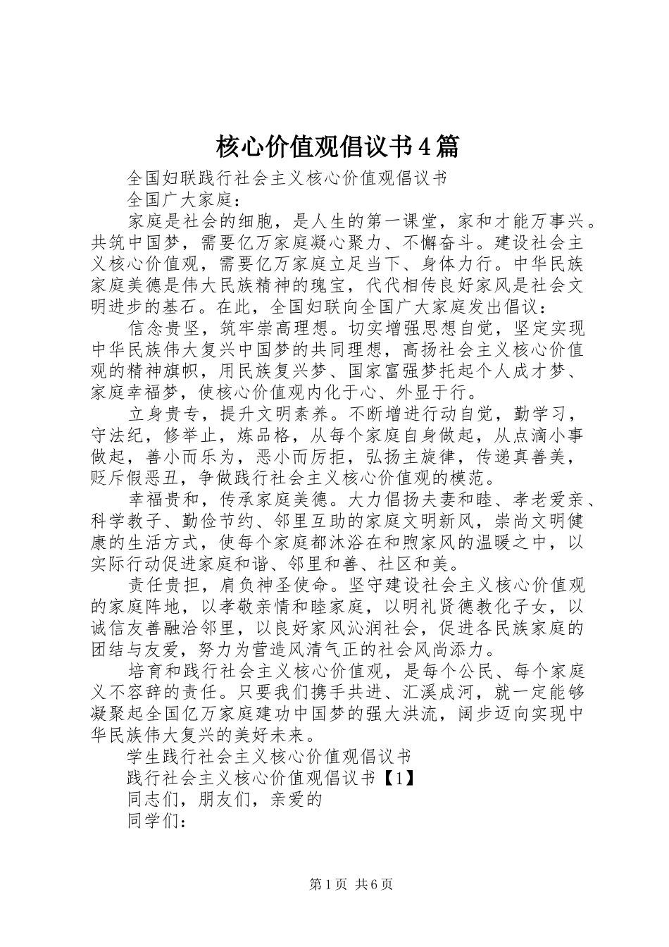 核心价值观倡议书4篇_第1页