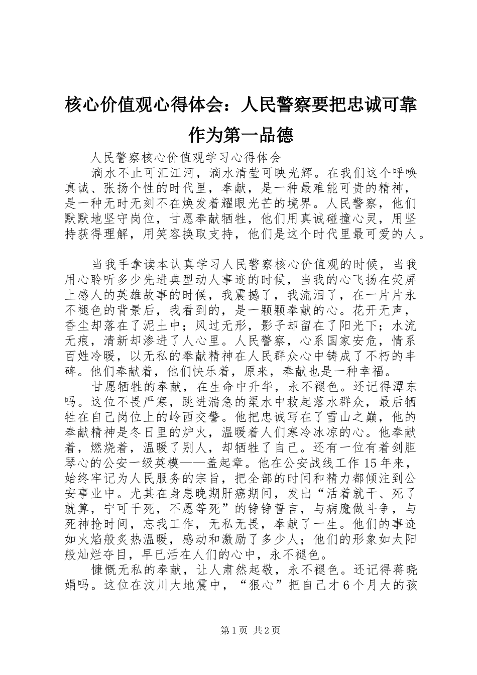 核心价值观体会心得：人民警察要把忠诚可靠作为第一品德_第1页