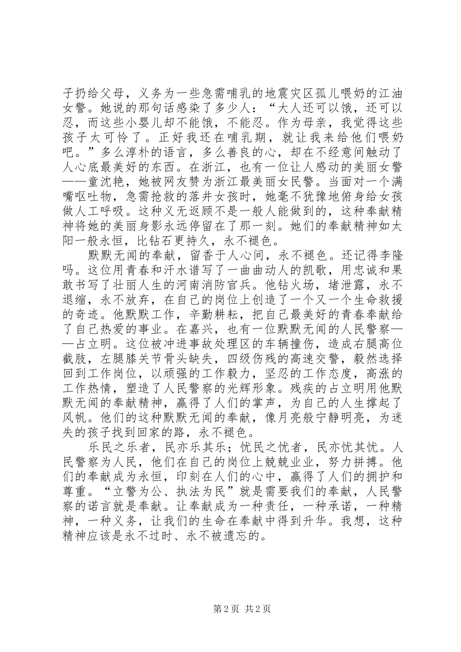 核心价值观体会心得：人民警察要把忠诚可靠作为第一品德_第2页