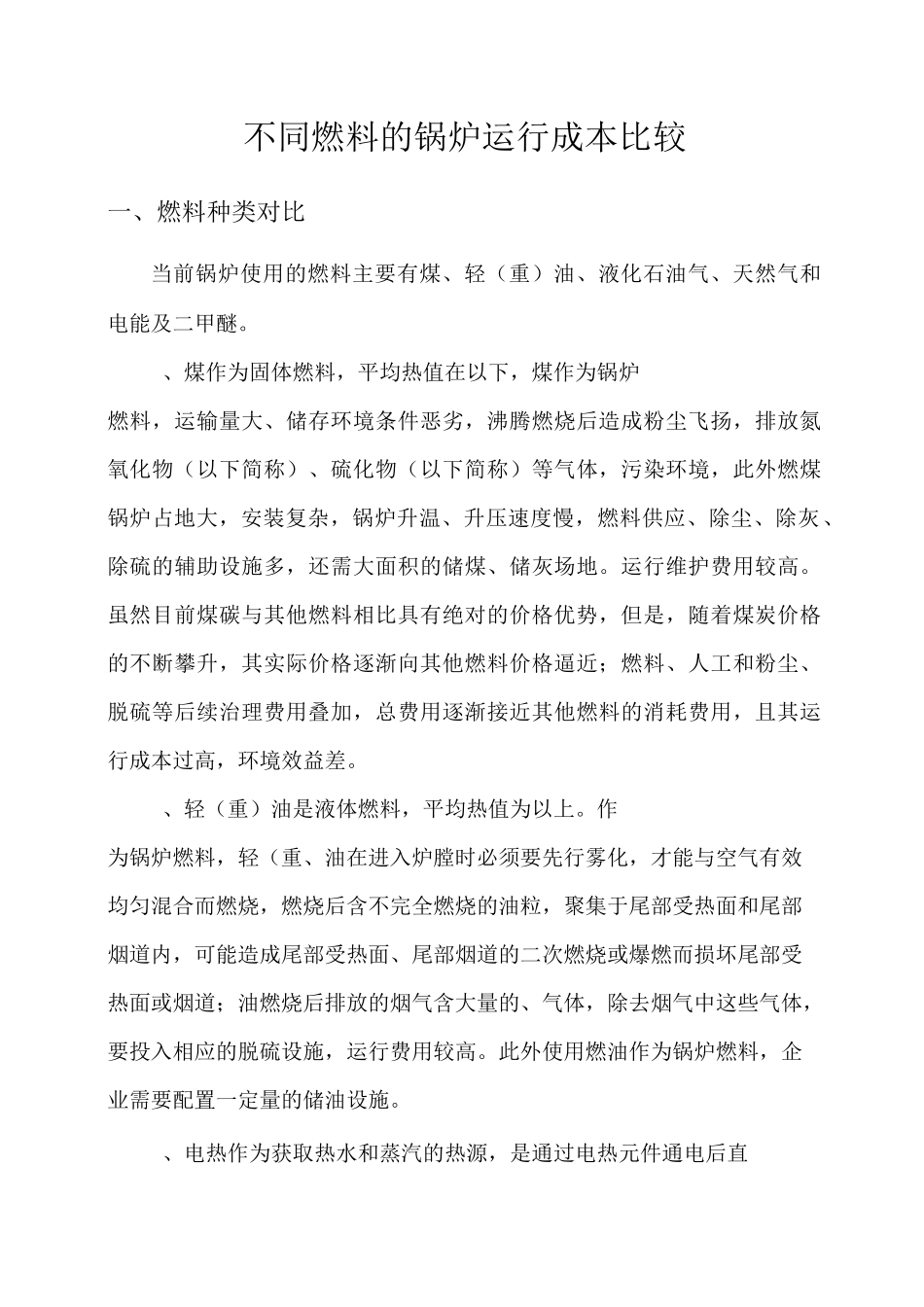 不同燃料的锅炉运行成本比较_第1页