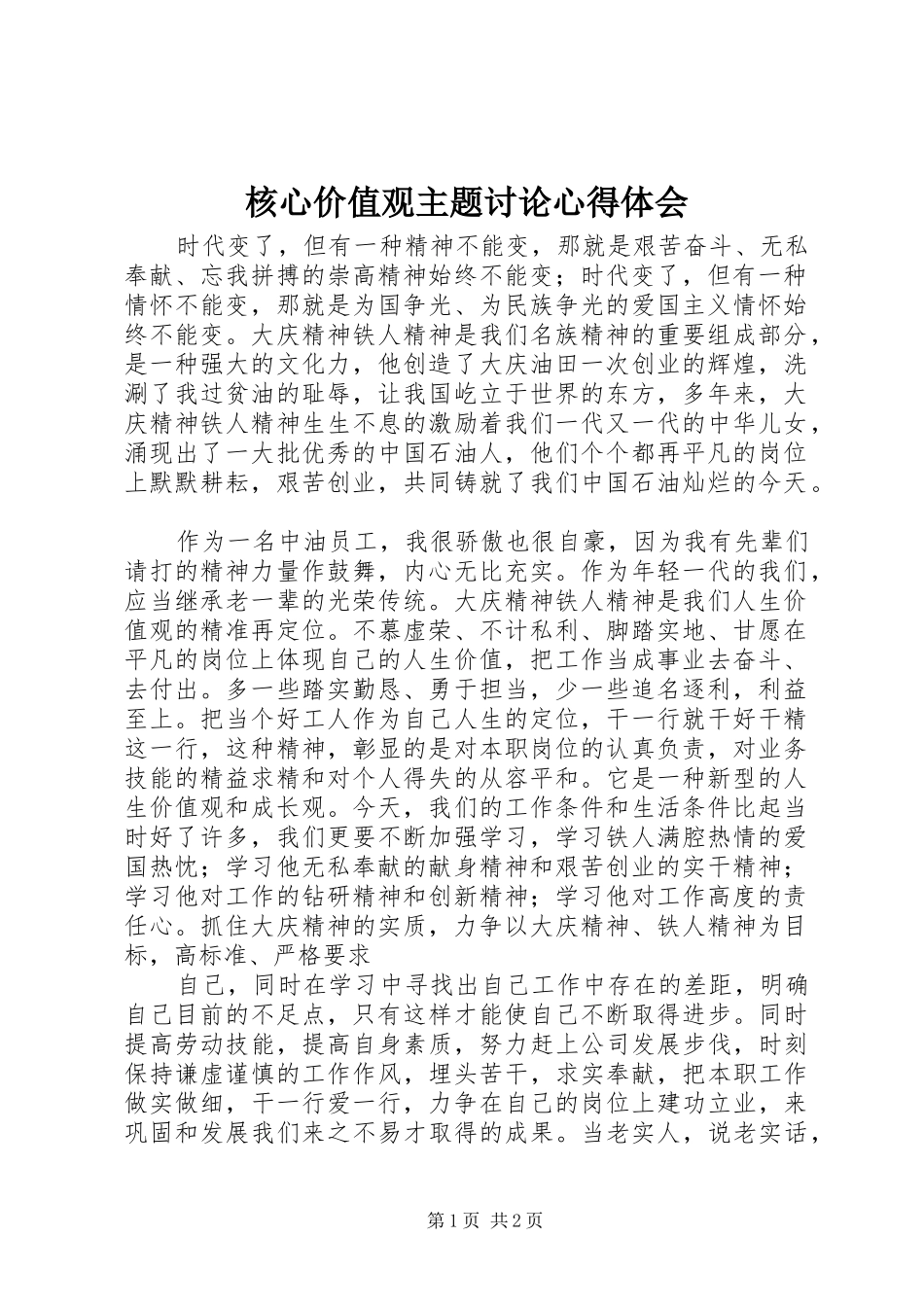 核心价值观主题讨论体会心得_第1页