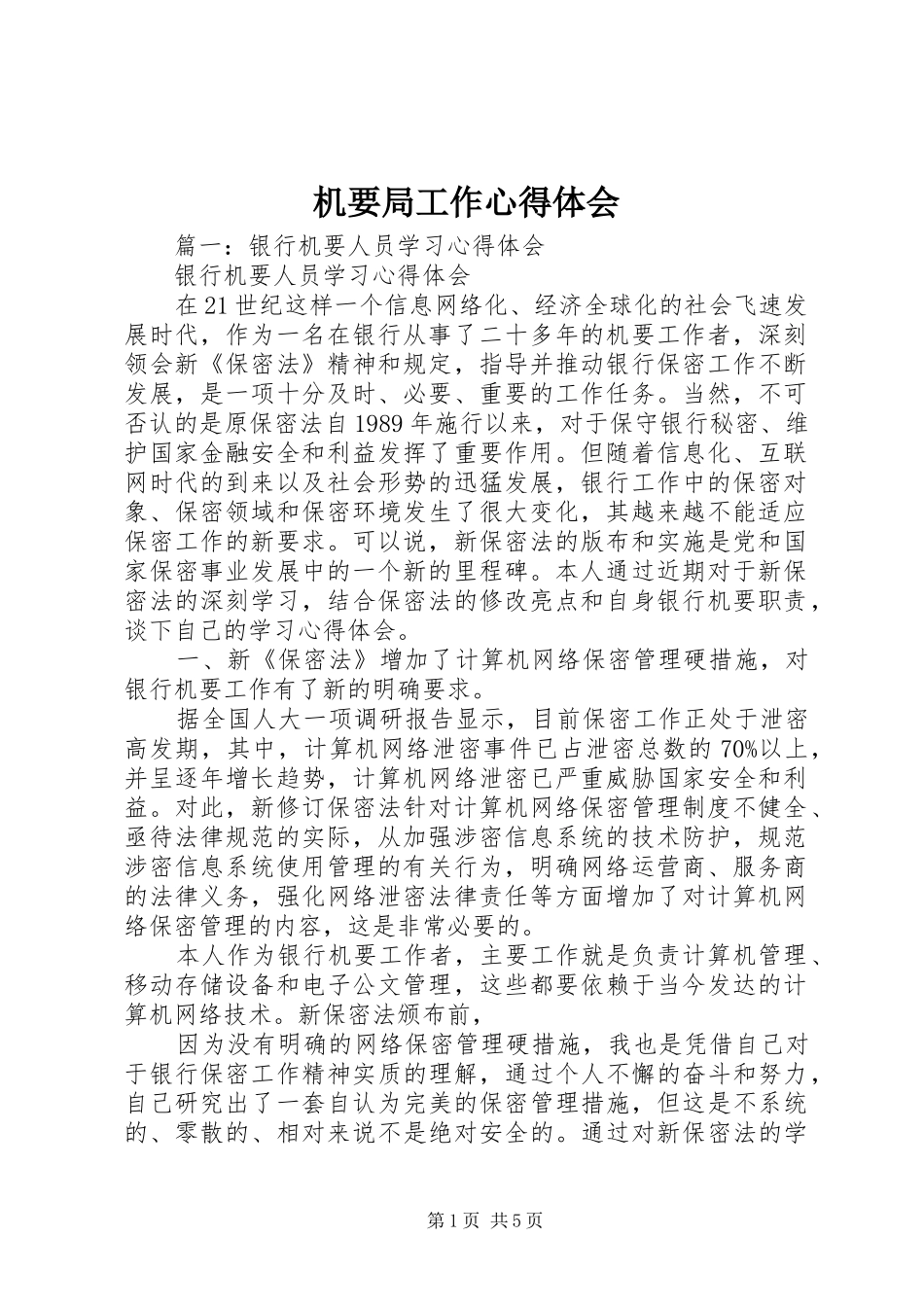 机要局工作体会心得_第1页