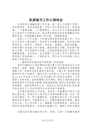 机要秘书工作体会心得
