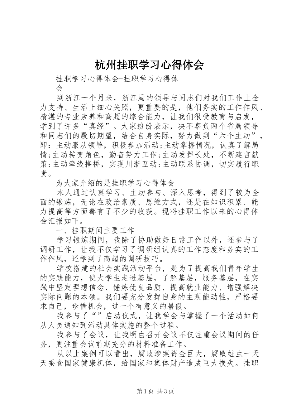 杭州挂职学习体会心得_第1页