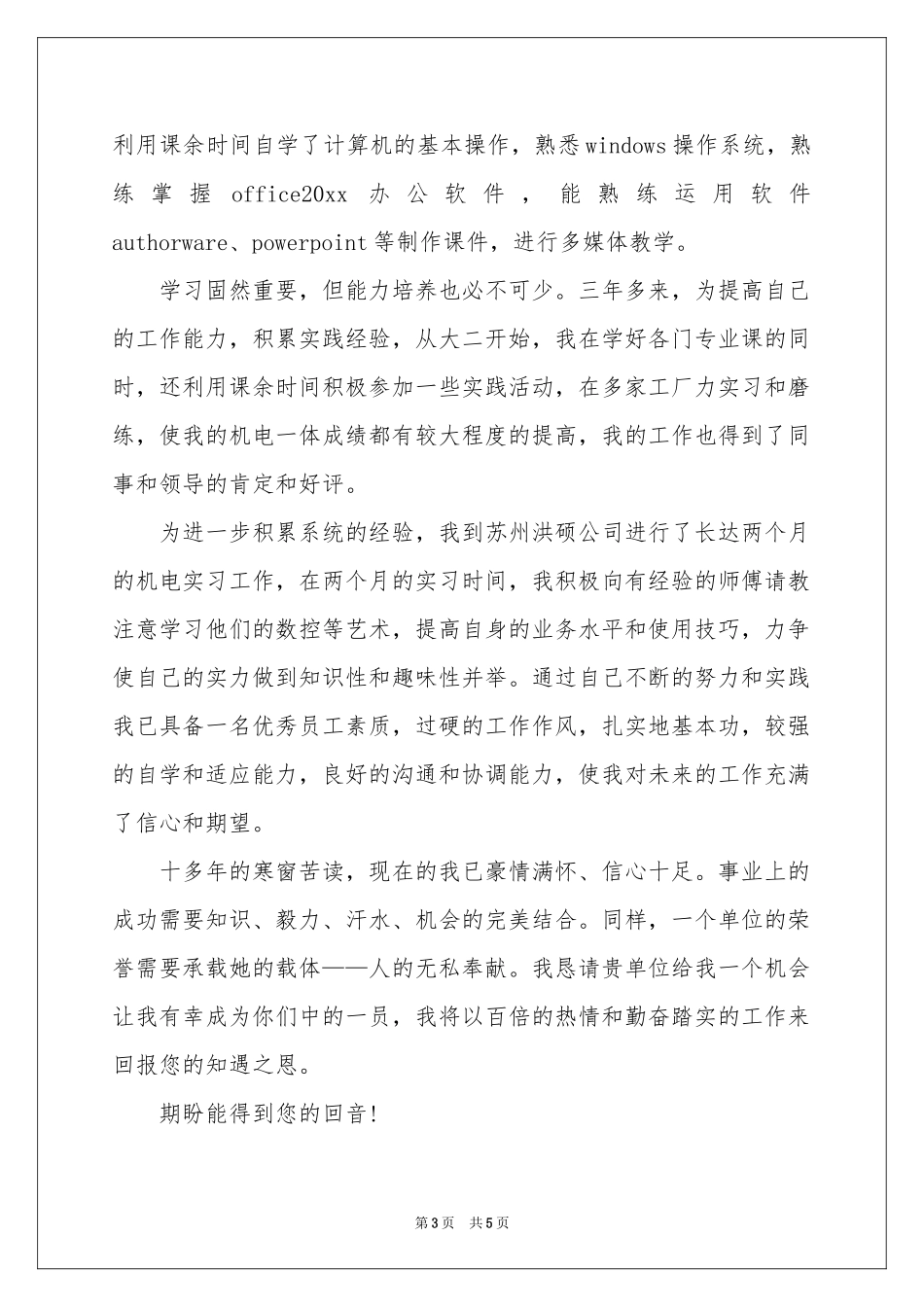 机电专业求职信3篇_第3页