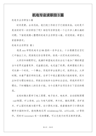 机电专业求职信3篇