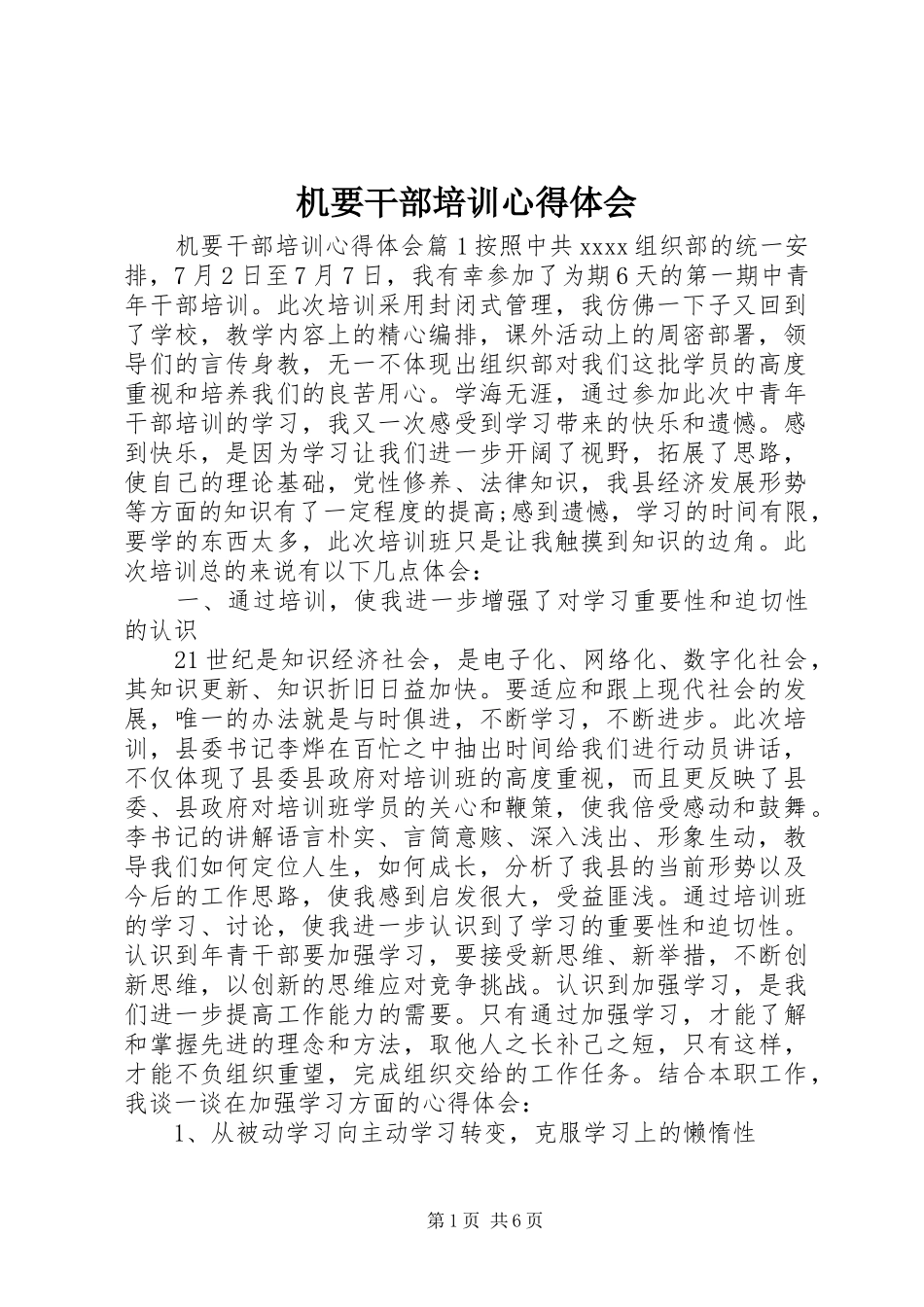 机要干部培训体会心得_第1页